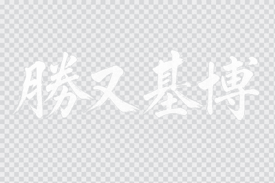 勝又 基博・筆文字署名